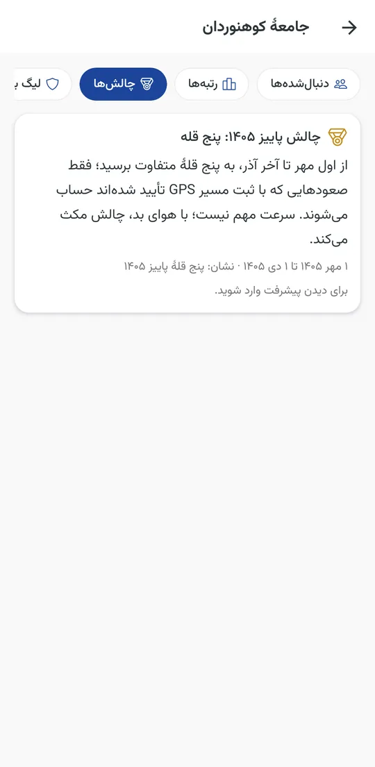 چالش‌های فصلی و نشان‌ها