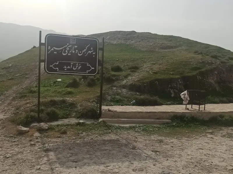شهر تاریخی سیمره - تصویر 5