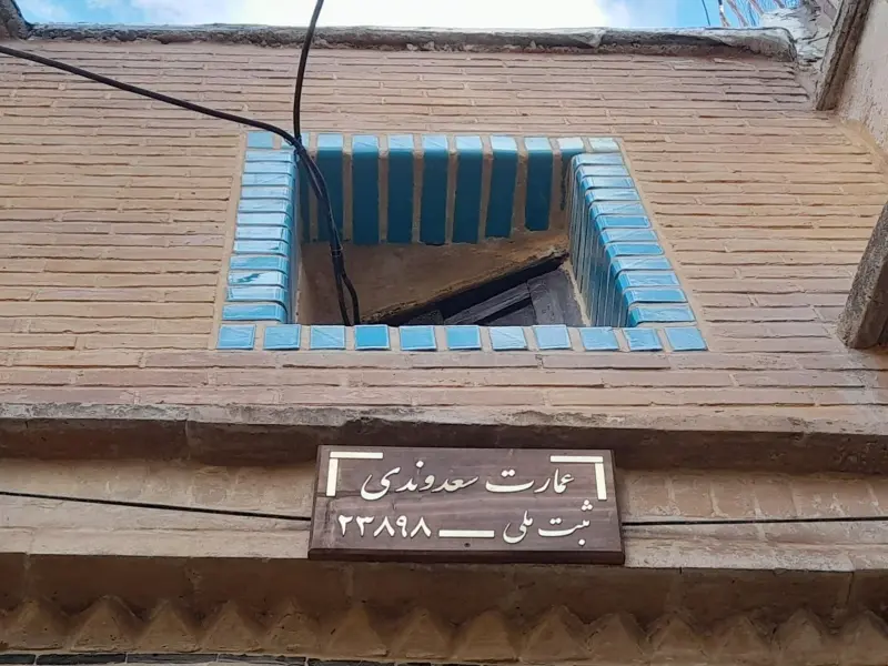خانه سعدوندی - تصویر 1