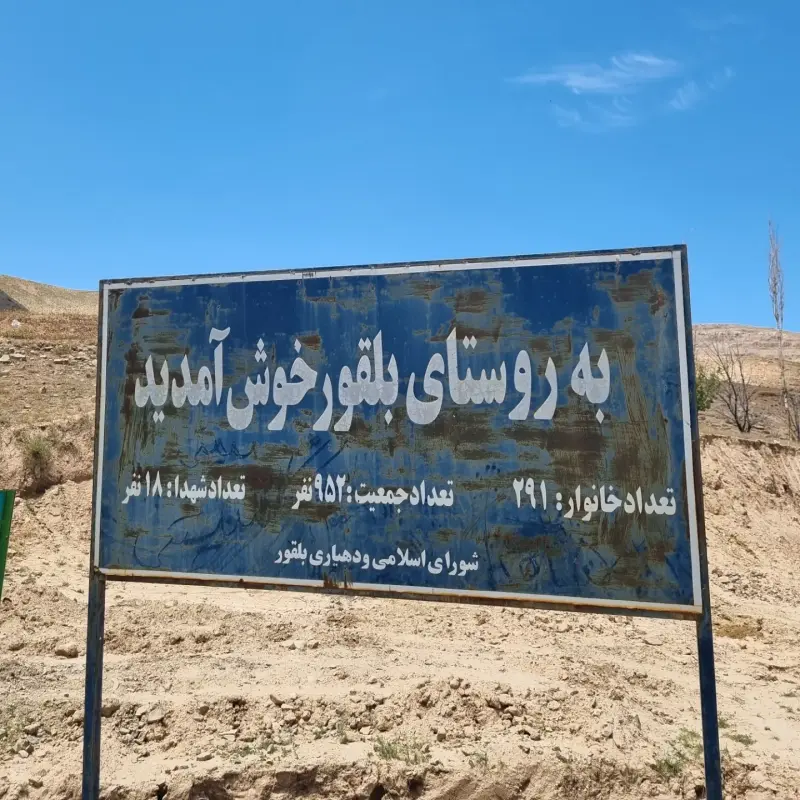 روستای بلغور - تصویر 2