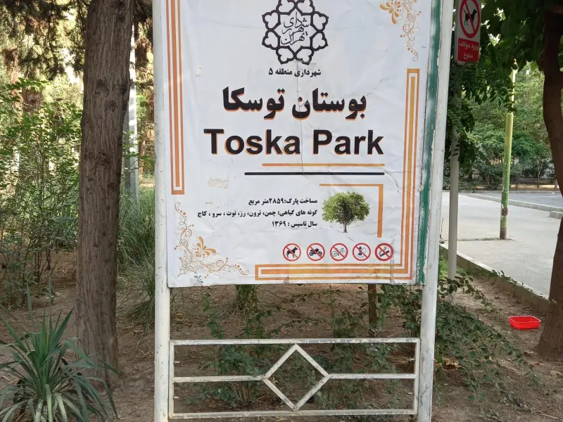 پارک جنگلی توسکا - تصویر 5