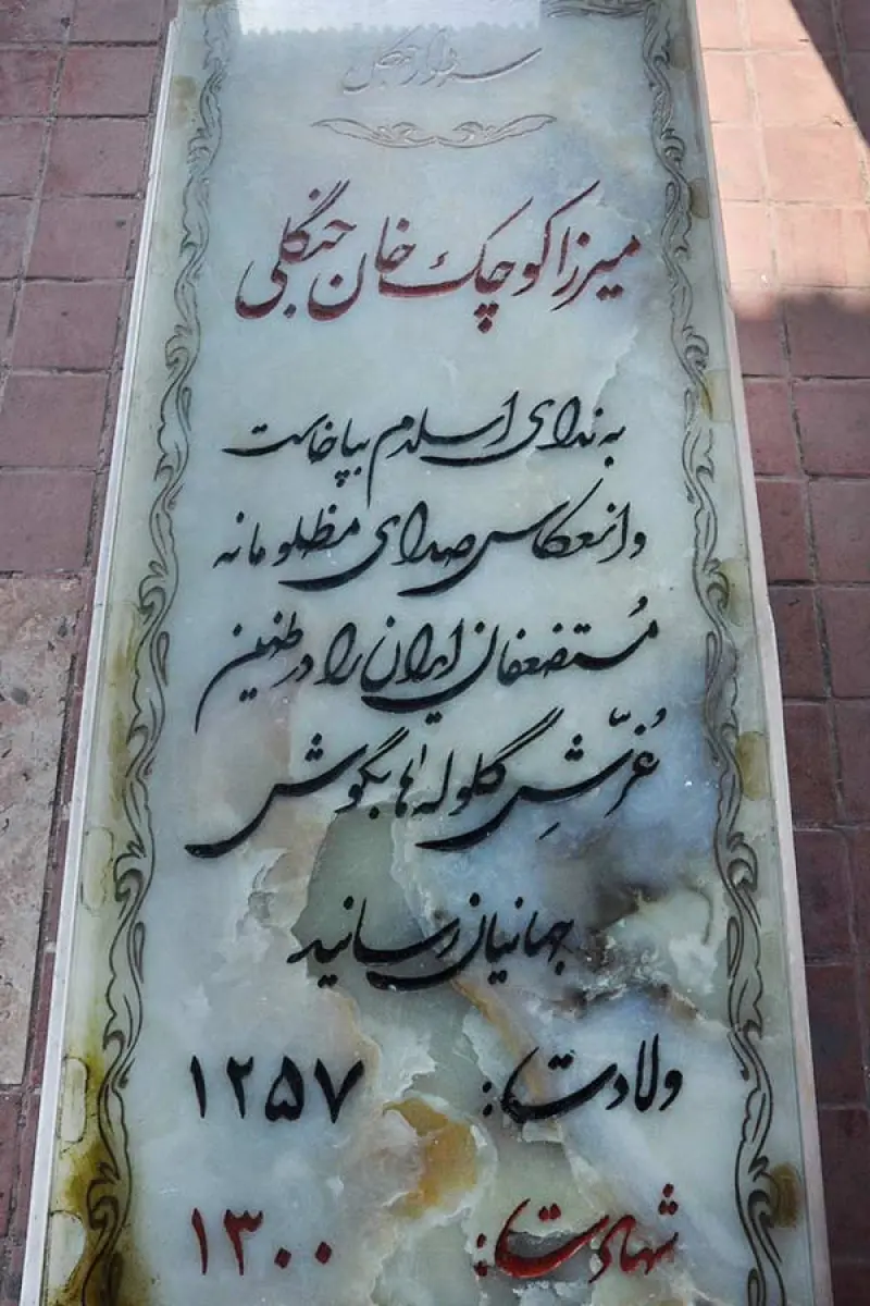 آرامگاه میرزا کوچک خان جنگلی - تصویر 5