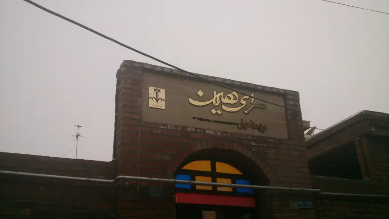 موزه مفاخر فرهنگی هنری مهاباد (سرای هیمن) - تصویر 2