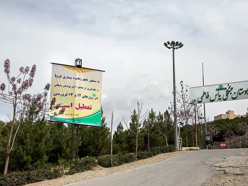 پارک جنگلی‌ یاس - تصویر 1