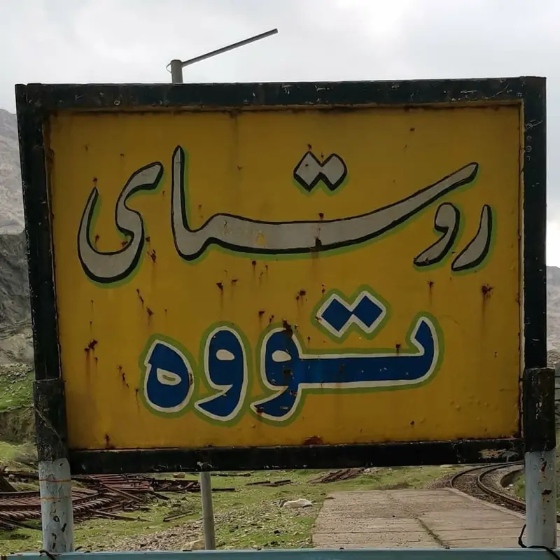 روستای تووه - تصویر 8