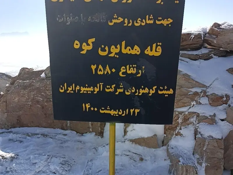قله همایون کوه