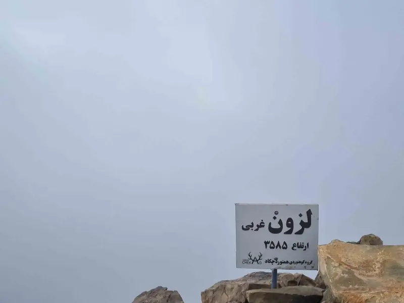 قله‌های لزون شرقی و لزون غربی - تصویر 10