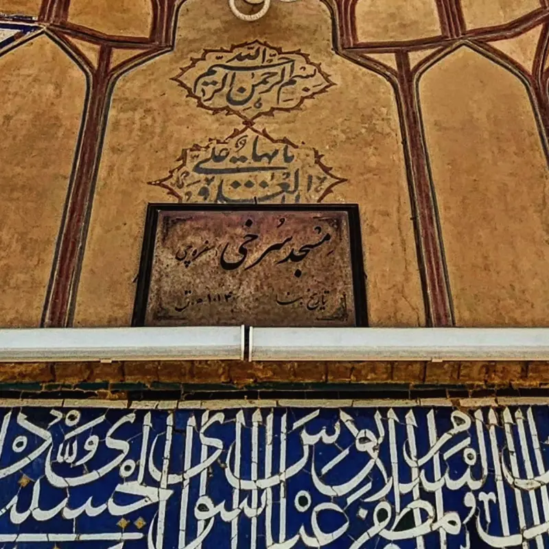مسجد سرخی - تصویر 3