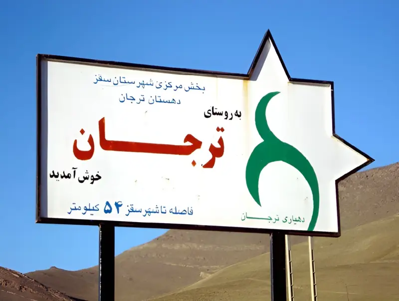 روستای ترجان - تصویر 3