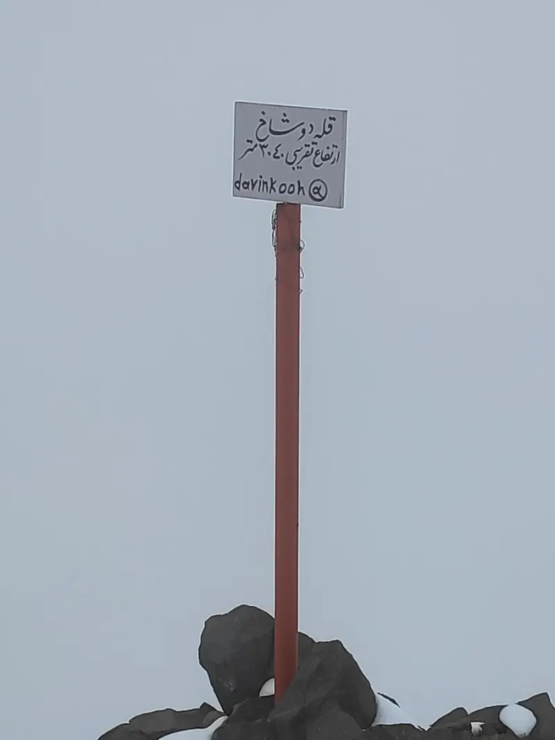 قله دوشاخ - تصویر 6