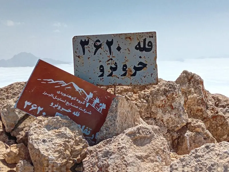 قله خرو نرو - تصویر 5