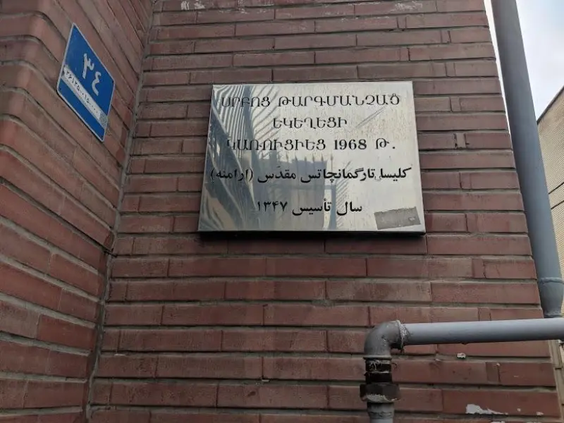 کلیسای تارگمانچاتس مقدس - تصویر 5