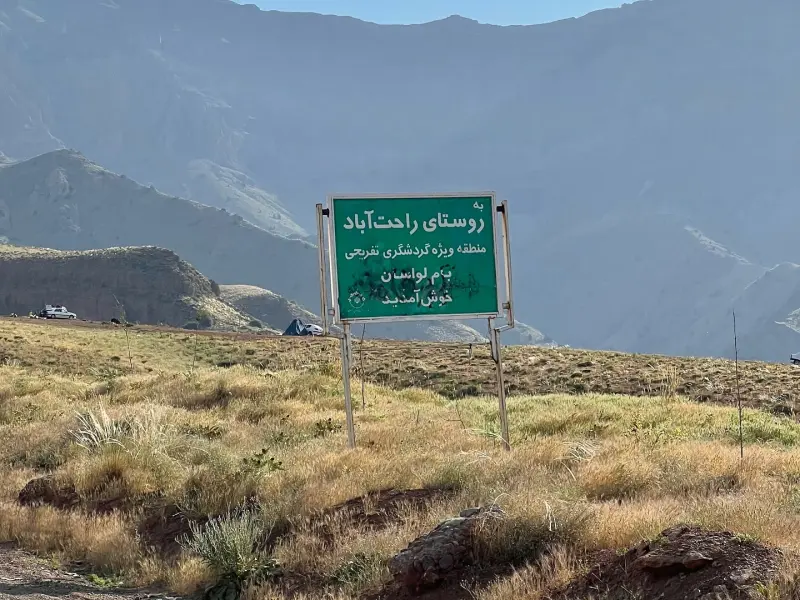 روستای راحت آباد - تصویر 18