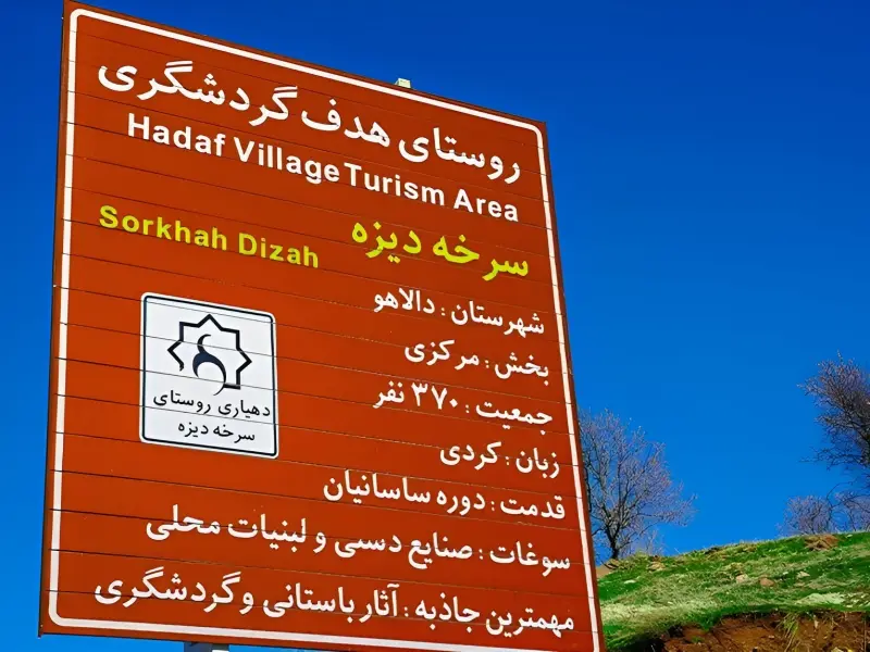 روستای سرخه دیزه - تصویر 3