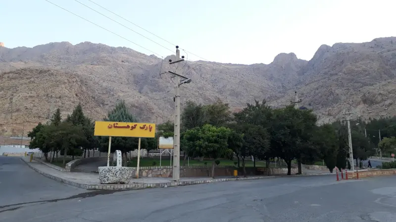 پارک کوهستان کرمانشاه - تصویر 3