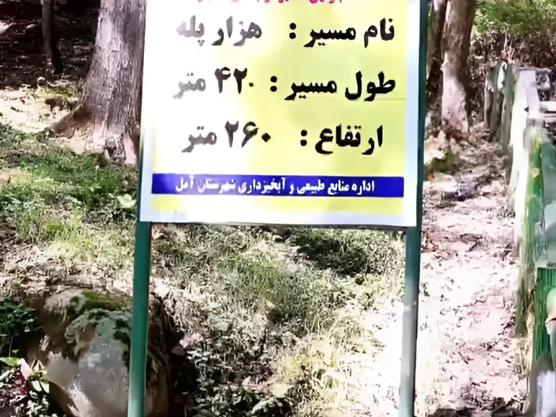 پارک جنگلی هزار پله - تصویر 7