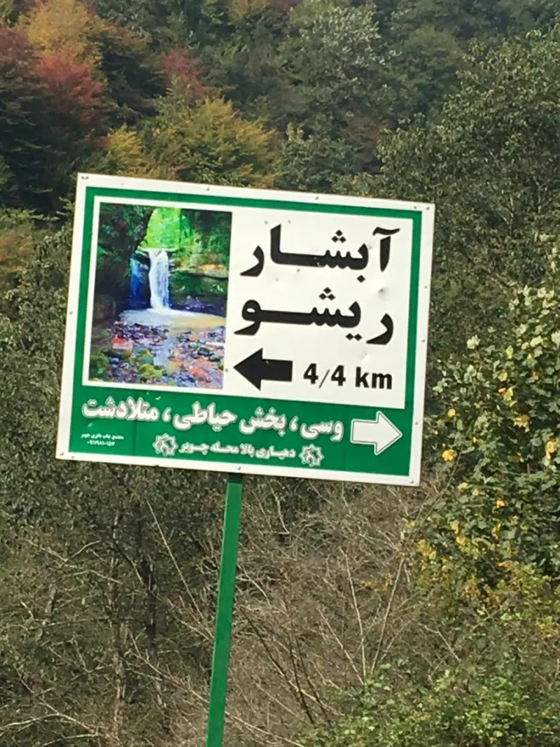 آبشار ریشو - تصویر 8