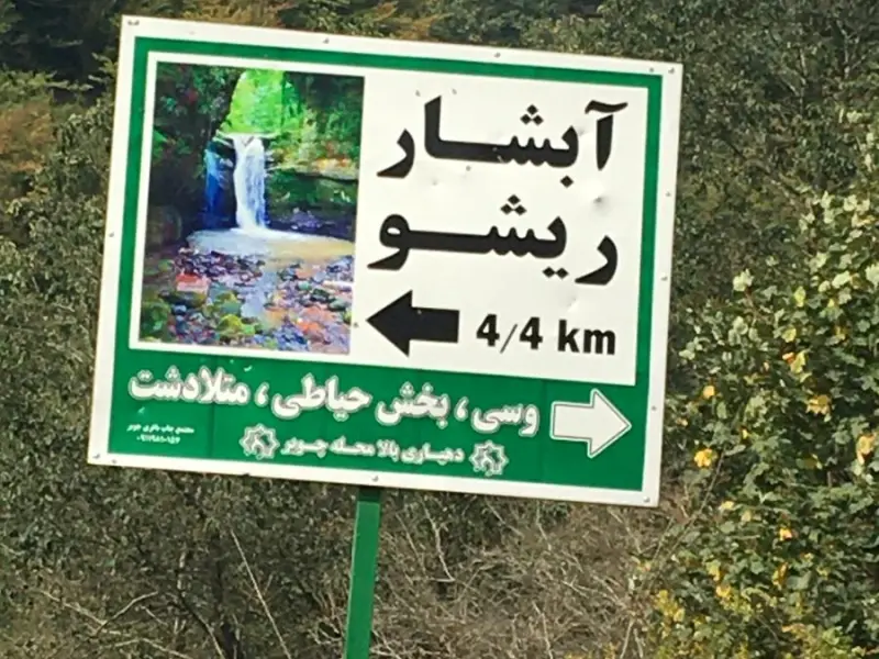 آبشار ریشو - تصویر 8