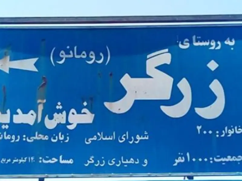 روستای زرگر - تصویر 4